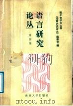 语言研究论丛  第4辑（1987 PDF版）