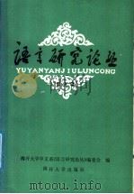 语言研究论丛 第5辑 1988 PDF电子版封面 7310000269 南开大学中文系《语言研究论丛》编辑部编