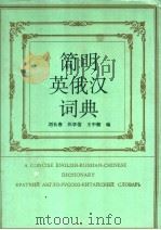 简明英俄汉词典 1994 PDF电子版封面 7224034614 刘长春等编