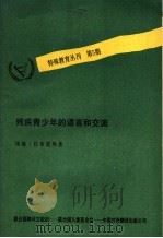 残疾青少年的语言和交流 1989 PDF电子版封面 7500101023 拉布雷热(Cabregerere,A.)著;隋丽君等译