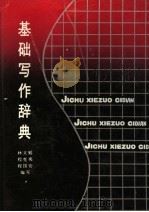 基础写作辞典（1989 PDF版）