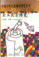 金玉良言博览 1993 PDF电子版封面 7303021345 肖文江主编