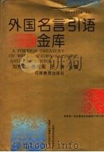 外国名言引语金库（1992 PDF版）