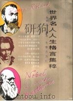 世界名人人生格言集粹（1991 PDF版）