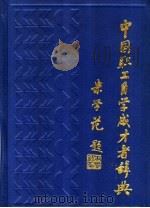 中国职工自学成才者辞典 1989 PDF电子版封面 7538807438 《中国职工自学成才者辞典》编委会编