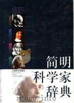 简明科学家辞典 1996 PDF电子版封面 7532602958 王锡恩等编
