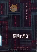 词和词汇   1988  PDF电子版封面  7560201199  张静，蒋荫朔编著 