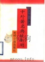 中外著名典故新用 1993 PDF电子版封面 7800912949 王令红编著