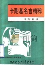 卡耐基名言精粹 1993 PDF电子版封面 7507805921 (美)卡耐基编著;苏跃译