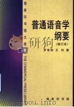 普通语音学纲要  修订本（1981 PDF版）