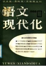 语文现代化 丛刊 1990年 第10辑 1990 PDF电子版封面 7501551708 全国高等院校文字改革学会,《语文现代化》丛刊编辑部编