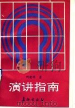 演讲指南   1991  PDF电子版封面  780015162X  刘建祥著 