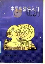 中学生演讲入门（1992 PDF版）
