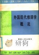 外国现代修辞学概况 1986 PDF电子版封面 7173·824 王德春等编著