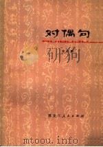 对偶句 1979 PDF电子版封面 9093·15 袁仲麟编