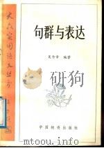 句群与表达（1988 PDF版）