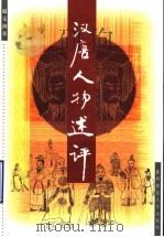 汉唐人物述评 1997 PDF电子版封面 7561316860 赵文润著