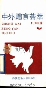 中外赠言荟萃 1989 PDF电子版封面 756050258X 芦长萍编