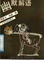 幽默解语 1989 PDF电子版封面 7805210985 郑栚著;刘溢绘
