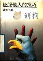 征服他人的技巧（1989 PDF版）