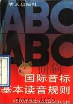 国际音标基本读音规则 1988 PDF电子版封面 7533204042 李代建编著