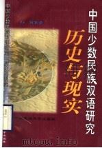 中国少数民族双语研究 历史与现实 1998 PDF电子版封面 7810561669 何俊芳编著