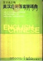 英汉应用语言学词典 1988 PDF电子版封面 7535507425 王宗炎主编