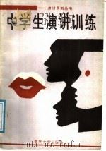 中学生演讲训练   1988  PDF电子版封面  7562401675  李国成，周光明编著 