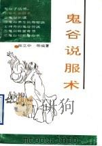 鬼谷说服术   1993  PDF电子版封面  7501309701  房立中等编著 