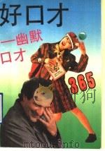 好口才  幽默口才365（1993 PDF版）