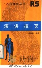 演讲技艺 1988 PDF电子版封面 7226001934 叶崇新编著