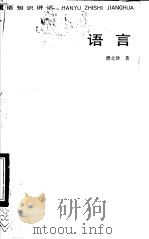 语言   1985  PDF电子版封面  7150·3316  濮之珍著 