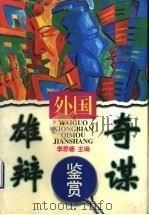 外国雄辩奇谋鉴赏 1997 PDF电子版封面 7209020527 李思德主编