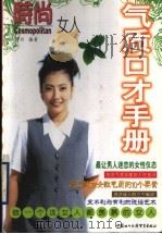 气质口才手册 1999 PDF电子版封面 7800047261 雨丹编著