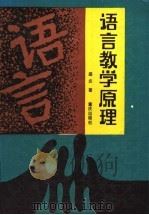 语言教学原理 1990 PDF电子版封面 7536613598 盛炎著