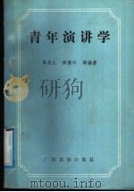 青年演讲学   1991  PDF电子版封面  7536309910  莫水土等编著 