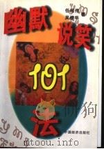 幽默说笑101法 1998 PDF电子版封面 7501724113 任绍伟,吴榜华著