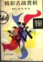 精彩舌战赏析（1996 PDF版）
