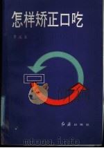 怎样矫正口吃（1989 PDF版）