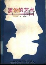 演说的艺术 1987 PDF电子版封面 9051·60590 李溢编著