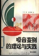 嗓音鉴别的理论与实践 1989 PDF电子版封面 7501403864 (美)国家研究理事会等著;丁宁译