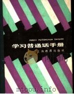 学习普通话手册 1991 PDF电子版封面 7532014886 本社编