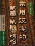 常用汉字的笔画·笔顺·结构（1993 PDF版）