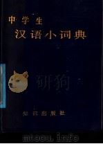 中学生汉语小词典（1987 PDF版）