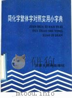 简化字繁体字对照实用小字典（1992 PDF版）
