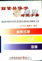 简繁异体字对照手册（1998 PDF版）