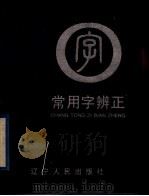 常用字辨正（1996 PDF版）