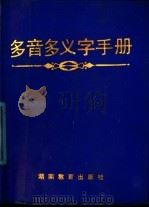 多音多义字手册 1987 PDF电子版封面 7535503225 周士琦编