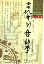当代中国音韵学   1998  PDF电子版封面  754062891X  李葆嘉著 