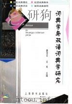 词典学与双语词典学研究 1999 PDF电子版封面 7532606066 姜治文,文军主编